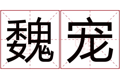 魏宠名字寓意 魏宠名字寓意