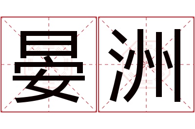 晏洲名字寓意 晏洲名字寓意