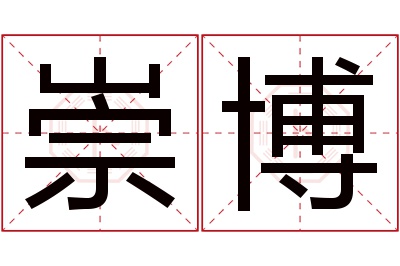 崇博名字寓意