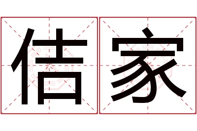 佶家名字寓意