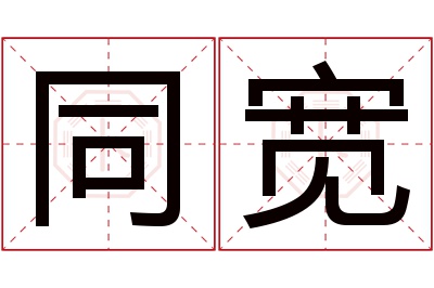 同宽名字寓意