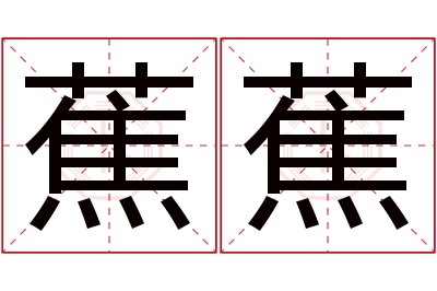 蕉蕉名字寓意
