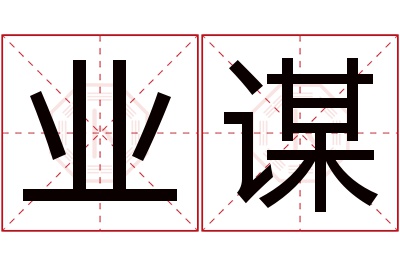 业谋名字寓意 业谋名字寓意