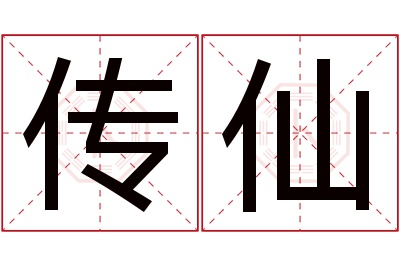 传仙名字寓意