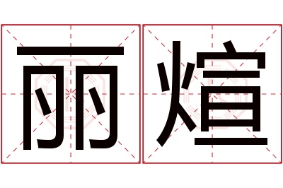 丽煊名字寓意