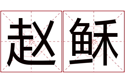 赵稣名字寓意 赵稣名字寓意