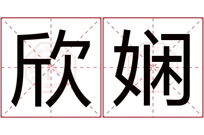 欣娴名字寓意