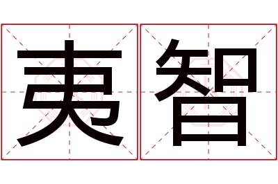 夷智名字寓意 夷智名字寓意