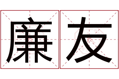 廉友名字寓意