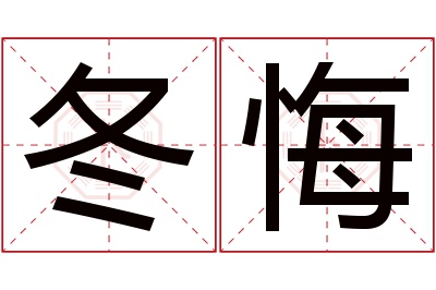 冬悔名字寓意 冬悔名字寓意