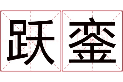 跃銮名字寓意