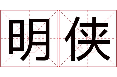 明侠名字寓意