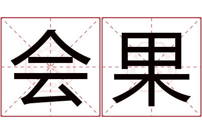 会果名字寓意 会果名字寓意