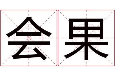 会果名字寓意