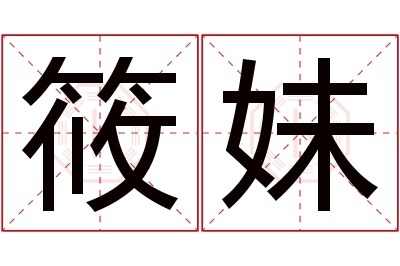 筱妹名字寓意