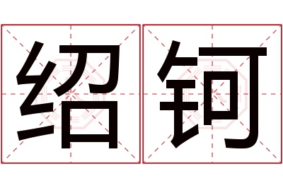 绍钶名字寓意