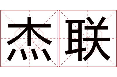 杰联名字寓意