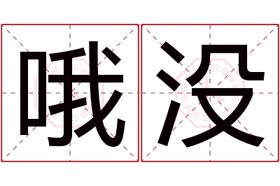 哦没名字寓意 哦没名字寓意