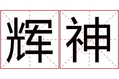 辉神名字寓意