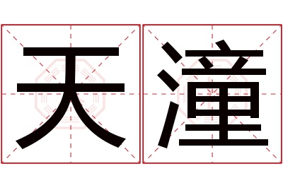 天潼名字寓意