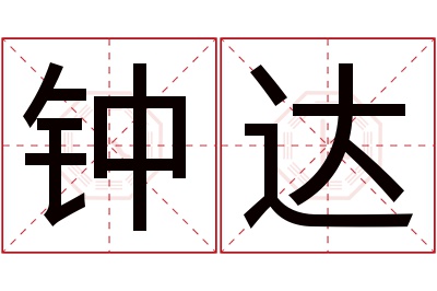 钟达名字寓意