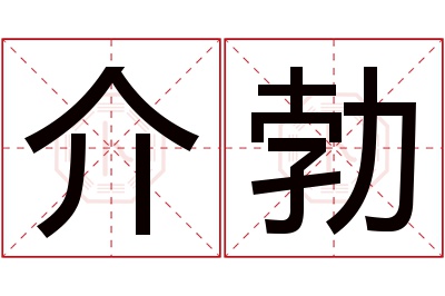 介勃名字寓意 介勃名字寓意