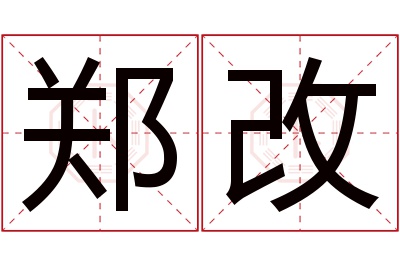 郑改名字寓意