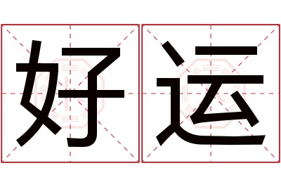 好运名字寓意