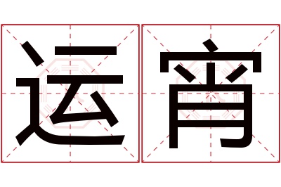 运宵名字寓意