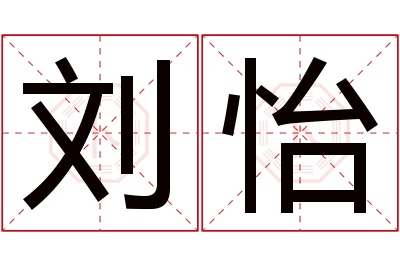 刘怡名字寓意 刘怡名字寓意