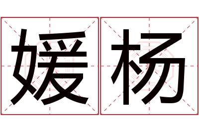 媛杨名字寓意 媛杨名字寓意