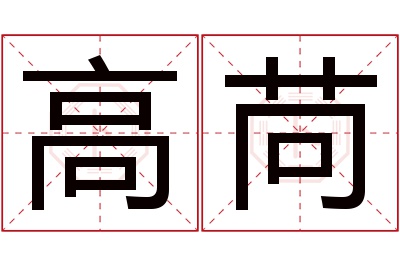 高苘名字寓意
