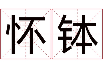 怀钵名字寓意