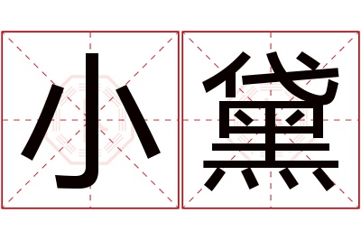 小黛名字寓意