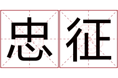 忠征名字寓意 忠征名字寓意