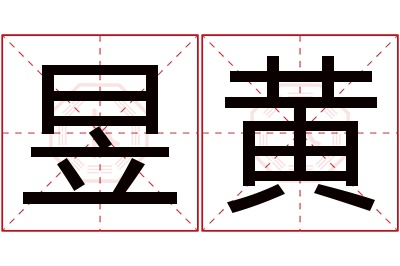 昱黄名字寓意