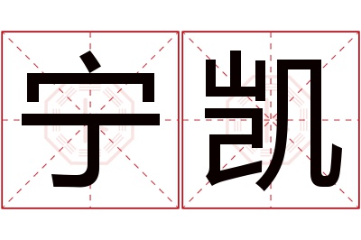 宁凯名字寓意 宁凯名字寓意