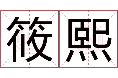 筱熙名字寓意