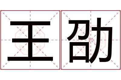 王劭名字寓意 王劭名字寓意