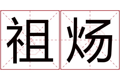 祖炀名字寓意