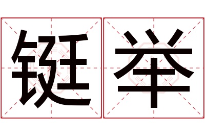 铤举名字寓意 铤举名字寓意