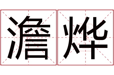 澹烨名字寓意 澹烨名字寓意