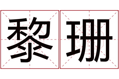 黎珊名字寓意