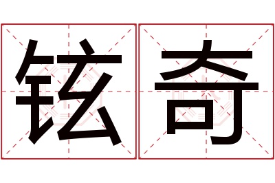 铉奇名字寓意 铉奇名字寓意