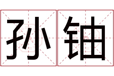 孙铀名字寓意 孙铀名字寓意