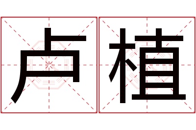 卢植名字寓意 卢植名字寓意