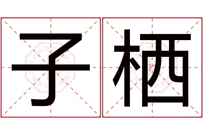 子栖名字寓意