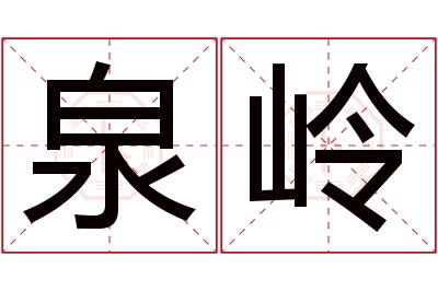 泉岭名字寓意