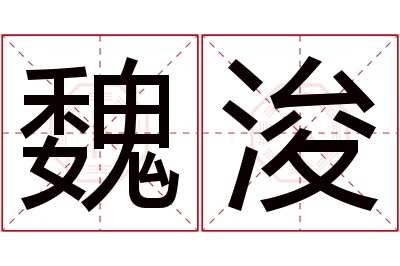 魏浚名字寓意 魏浚名字寓意