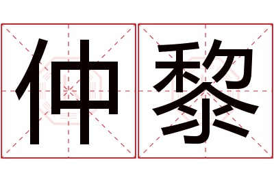 仲黎名字寓意